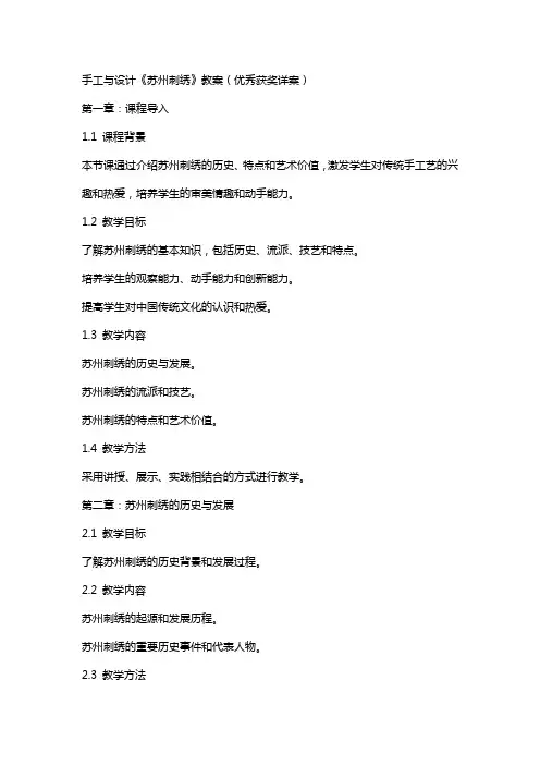 手工与设计《苏州刺绣》教案(获奖详案)