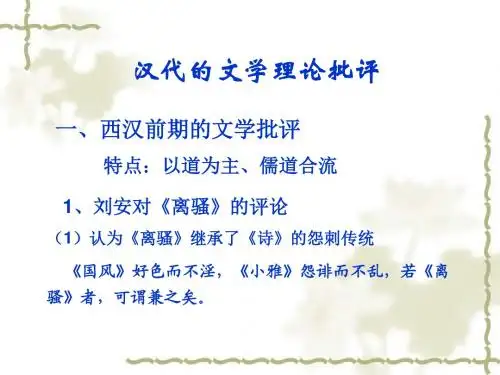 古代文论(汉代的文学理论批评)3