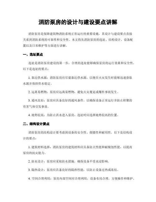 消防泵房的设计与建设要点讲解