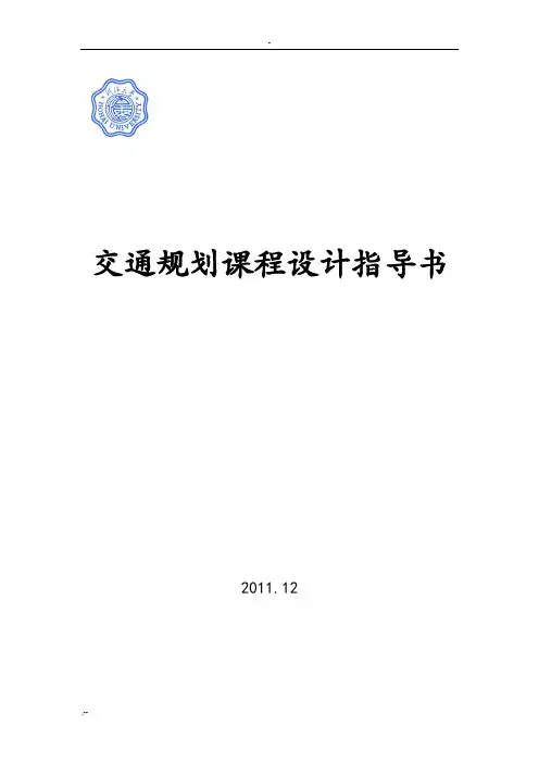 本部-交通规划课程设计报告任务书