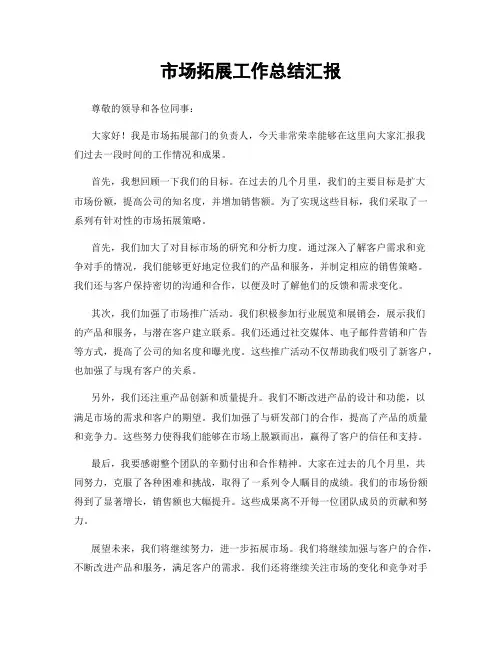 市场拓展工作总结汇报
