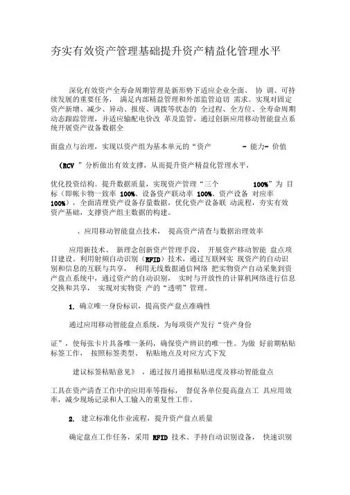 夯实有效资产管理基础提升资产精益化管理水平-文档