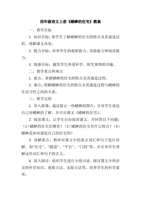 四年级语文上册《蟋蟀的住宅》教案