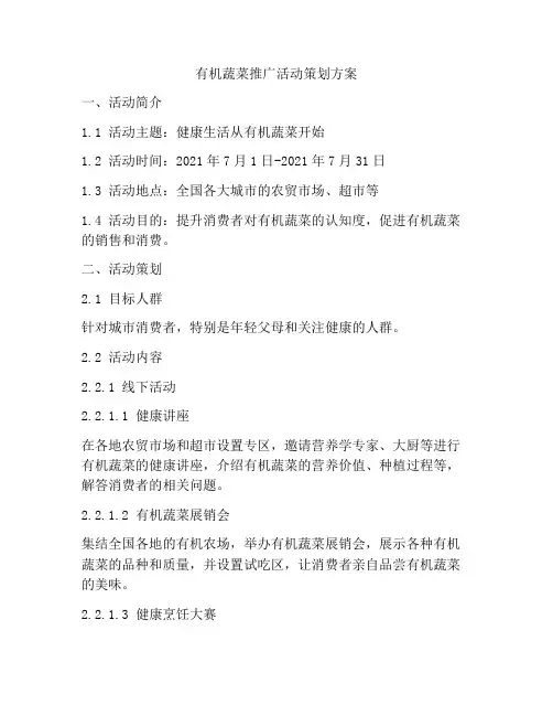 有机蔬菜推广活动策划方案
