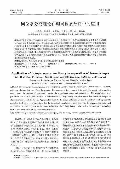 同位素分离理论在硼同位素分离中的应用