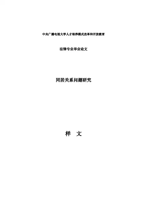 同居关系问题研究