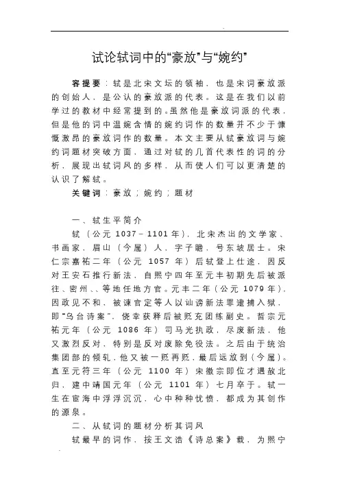 定稿试论苏轼词中的“豪放”与“婉约”