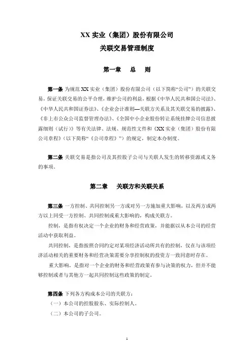 新三板上市公司关联交易管理制度-修改后
