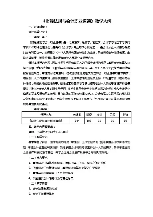 《财经法规与会计职业道德》教学大纲