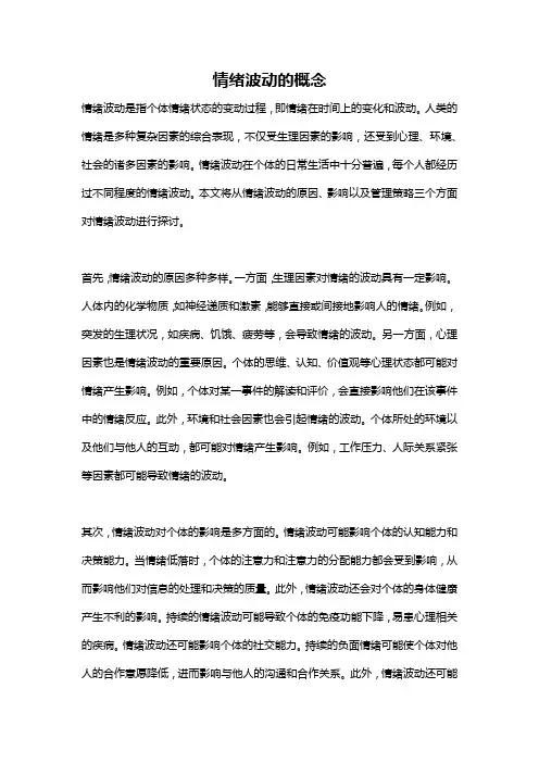 情绪波动的概念
