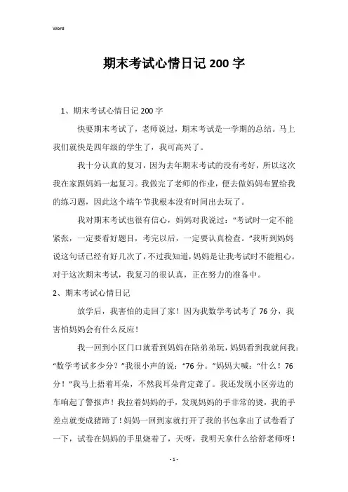 期末考试心情日记200字