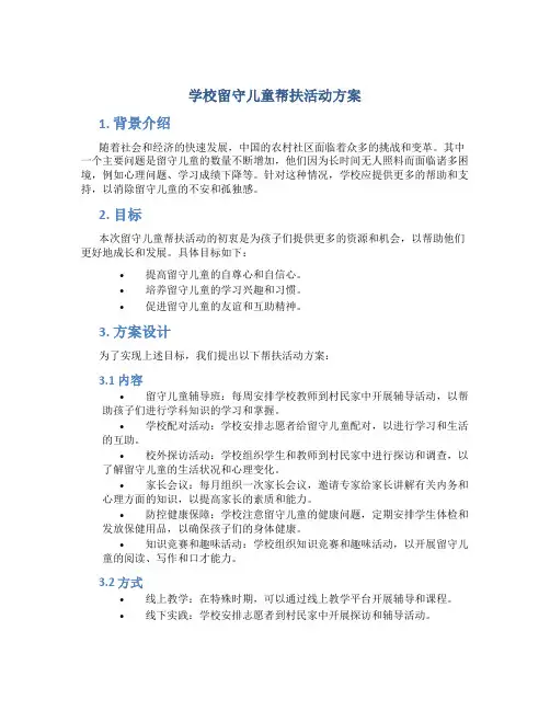 学校留守儿童帮扶活动方案