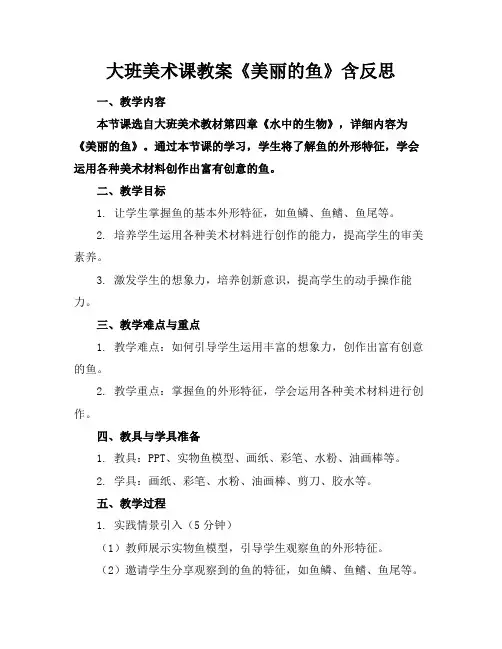 大班美术课教案《美丽的鱼》含反思(1)