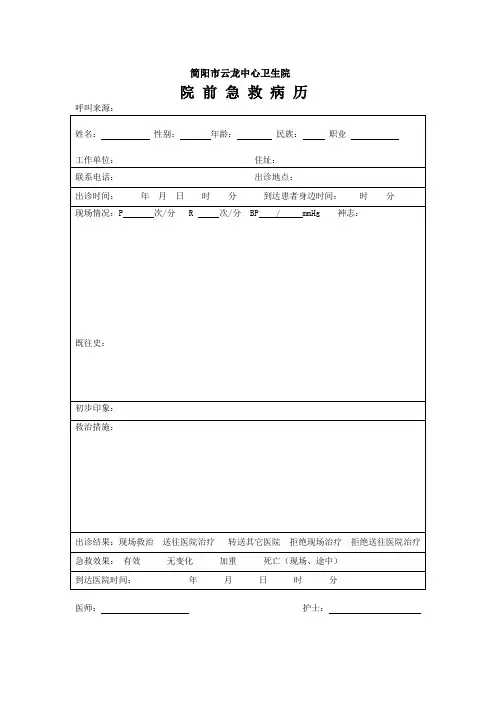 院前急救病历、病情告知书