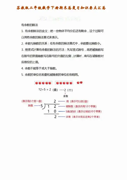 苏教版二年级数学下册期末总复习知识要点汇总