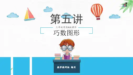 第5讲  巧数图形