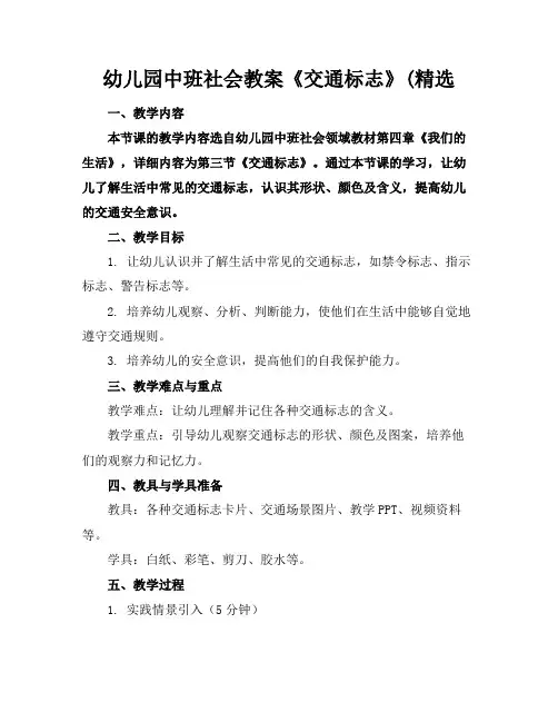 幼儿园中班社会教案《交通标志》(精选
