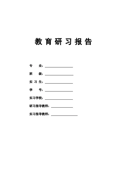 教育实习研习报告