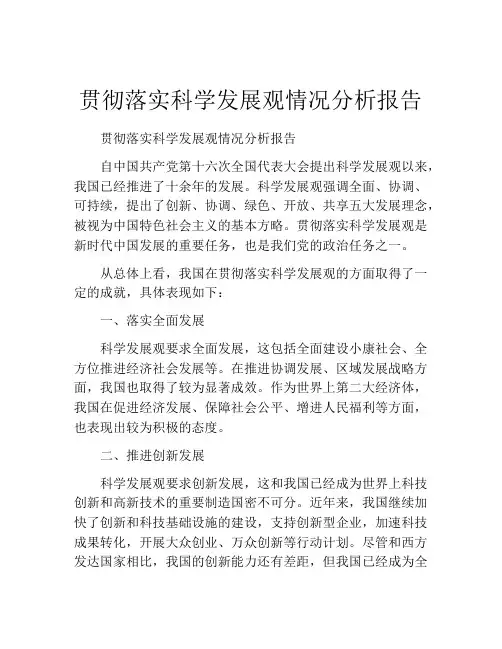 贯彻落实科学发展观情况分析报告