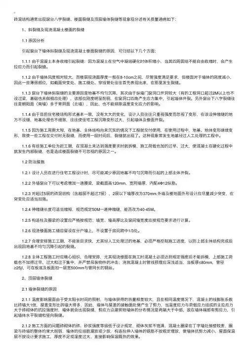 砖混结构工程楼面墙体裂缝原因分析及防治