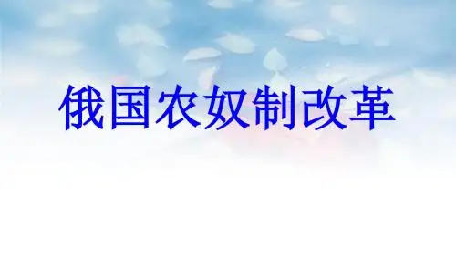 2017秋九年级历史上册第5单元资产阶级统治的巩固和扩大第16课俄国农奴制改革教学课件中华书局版