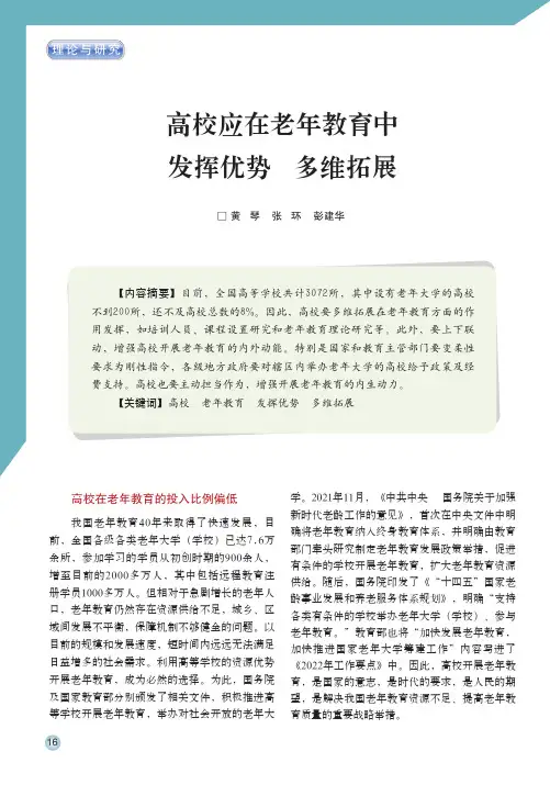 高校应在老年教育中发挥优势_多维拓展