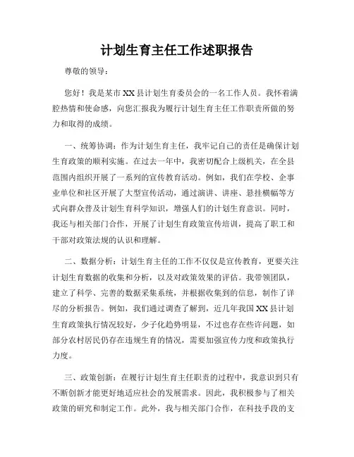 计划生育主任工作述职报告