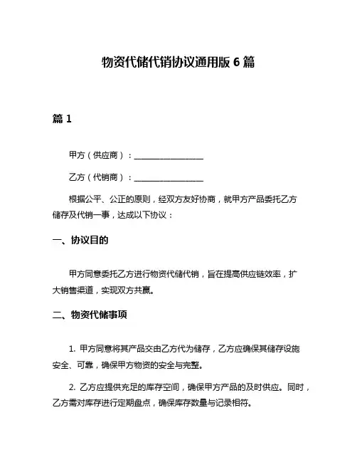 物资代储代销协议通用版6篇