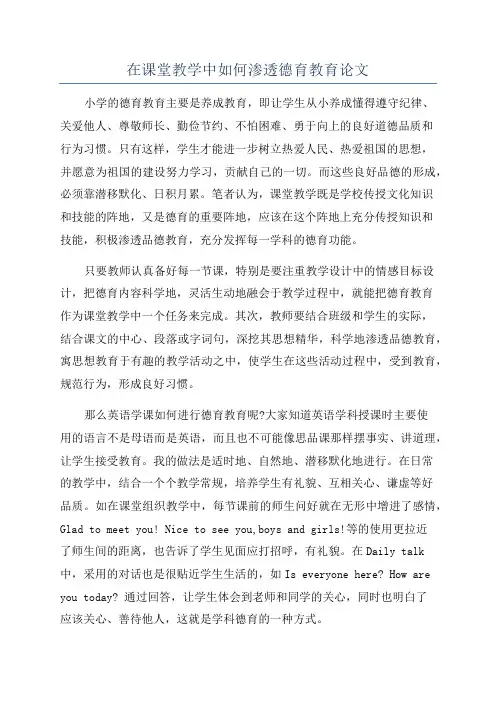 在课堂教学中如何渗透德育教育论文