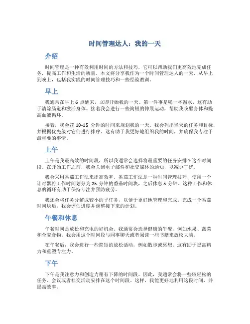 时间管理达人我的一天
