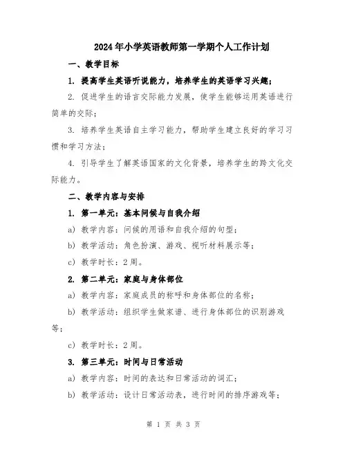 2024年小学英语教师第一学期个人工作计划
