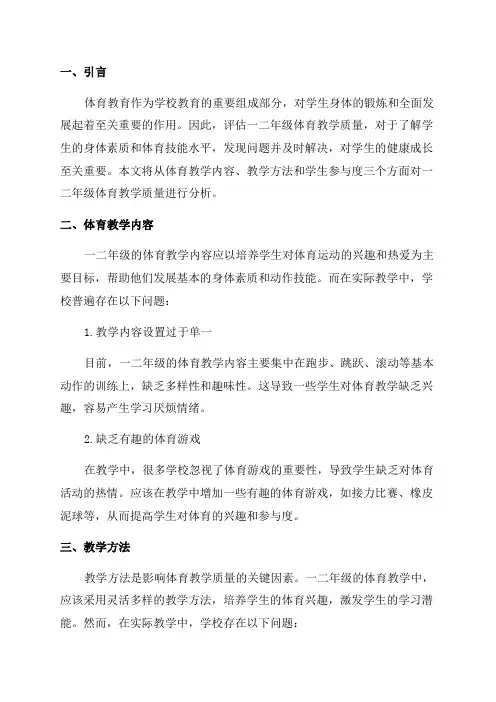 一二年级体育教学质量分析