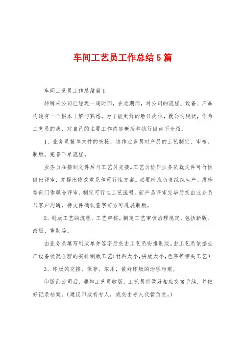 车间工艺员工作总结5篇