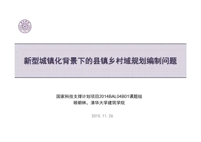 20151120_第41讲_顾朝林_新型城镇化背景下的县镇乡村域规划编制