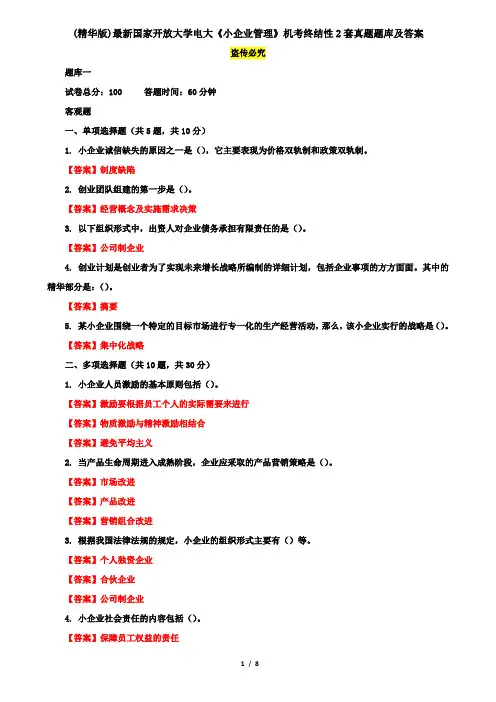 (精华版)最新国家开放大学电大《小企业管理》机考终结性2套真题题库及答案10