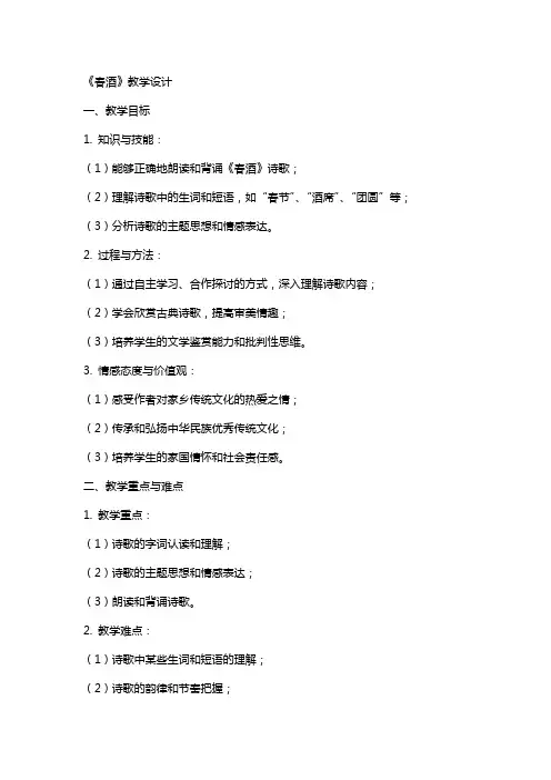 《春酒》教学设计教学教案