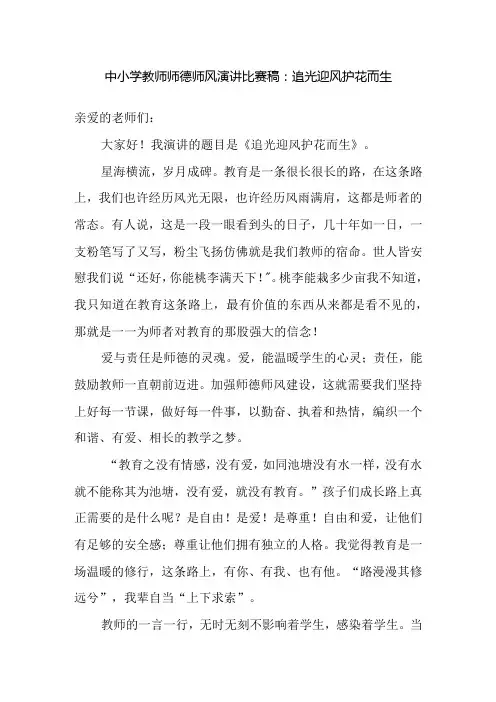 中小学教师师德师风演讲比赛稿：追光迎风 护花而生