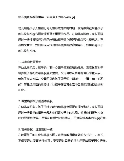 幼儿园家庭教育指导：培养孩子的礼仪与礼貌