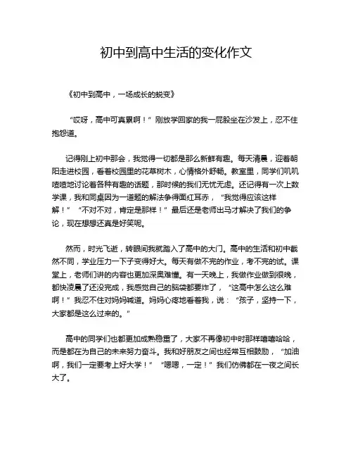 初中到高中生活的变化作文