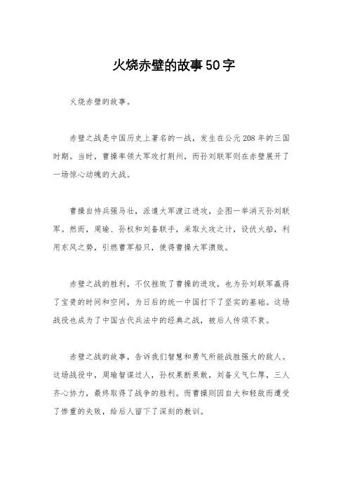 火烧赤壁的故事50字