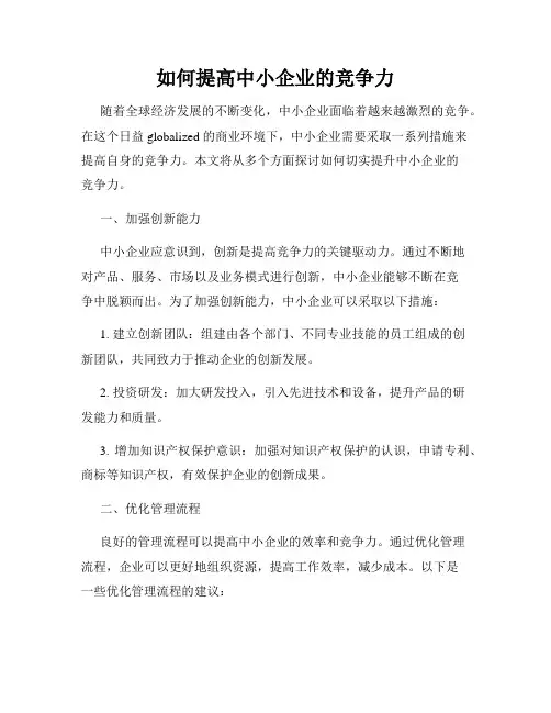 如何提高中小企业的竞争力