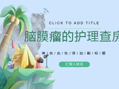 脑膜瘤的护理查房