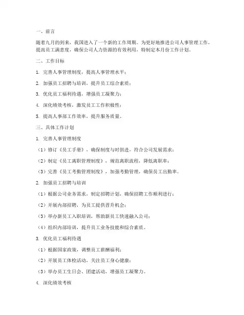 人事九月工作计划
