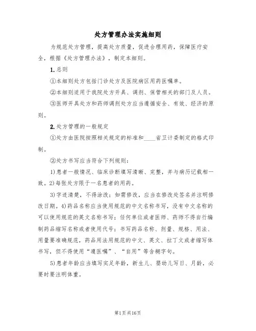 处方管理办法实施细则(3篇)