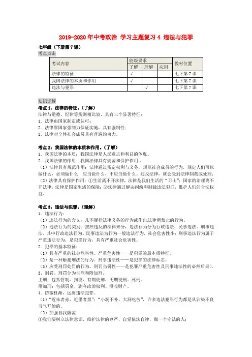 2019-2020年中考政治 学习主题复习4 违法与犯罪