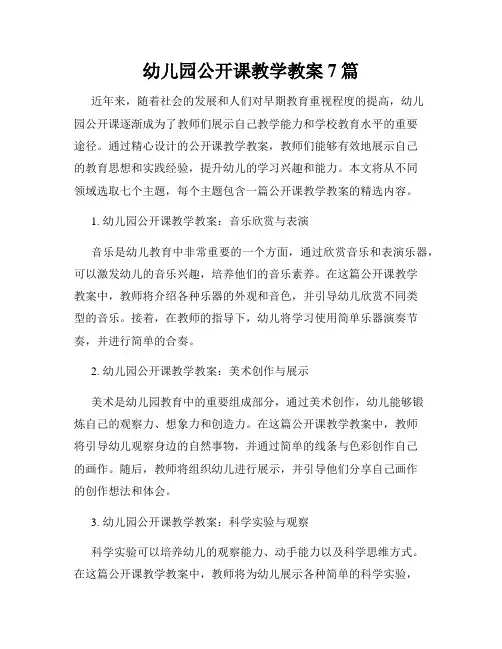 幼儿园公开课教学教案7篇