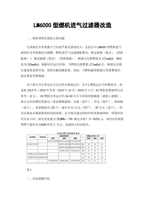 LM6000型燃机进气过滤器改造
