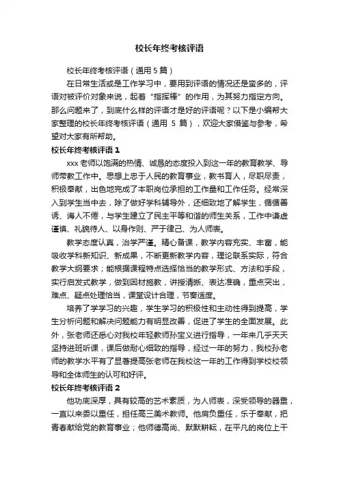 校长年终考核评语（通用5篇）