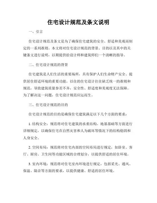 住宅设计规范及条文说明