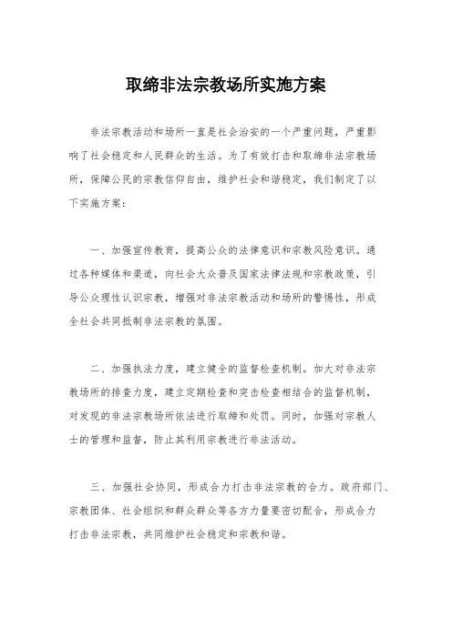 取缔非法宗教场所实施方案